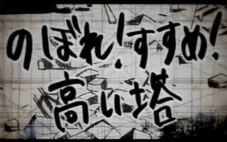 のぼれ すすめ 高い塔 搜索结果 哔哩哔哩弹幕视频网 つロ乾杯 Bilibili