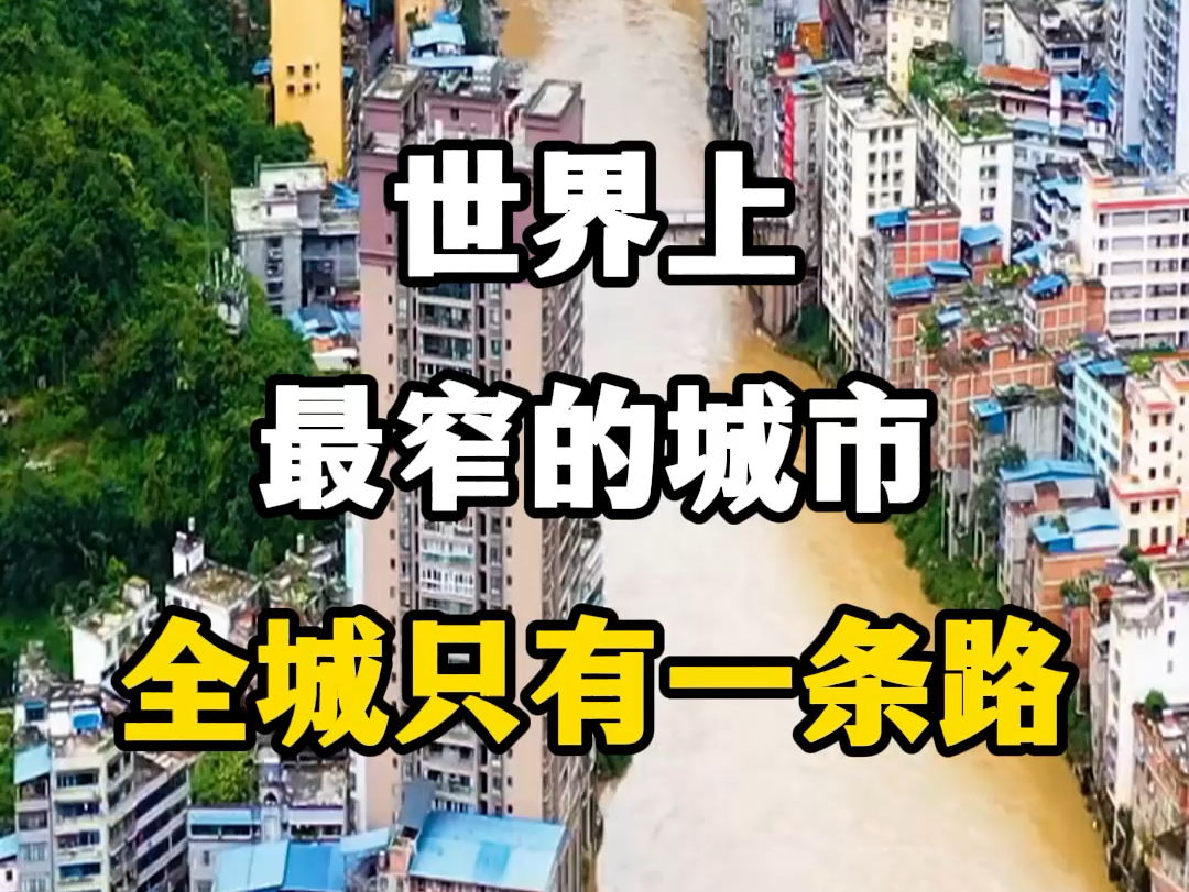 世界上最窄的城市,云南昭通市盐津县.#世界上最窄的城市 #云南昭通盐津县 #评论区看看你们的家乡 #这样的小城你喜欢吗 #盐津县哔哩哔哩bilibili