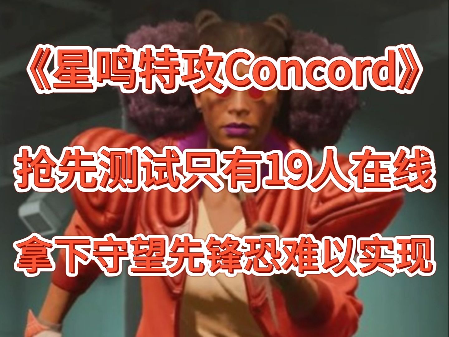 [图]政治正确过头了！《星鸣特攻Concord》抢先体验只有19名玩家在线