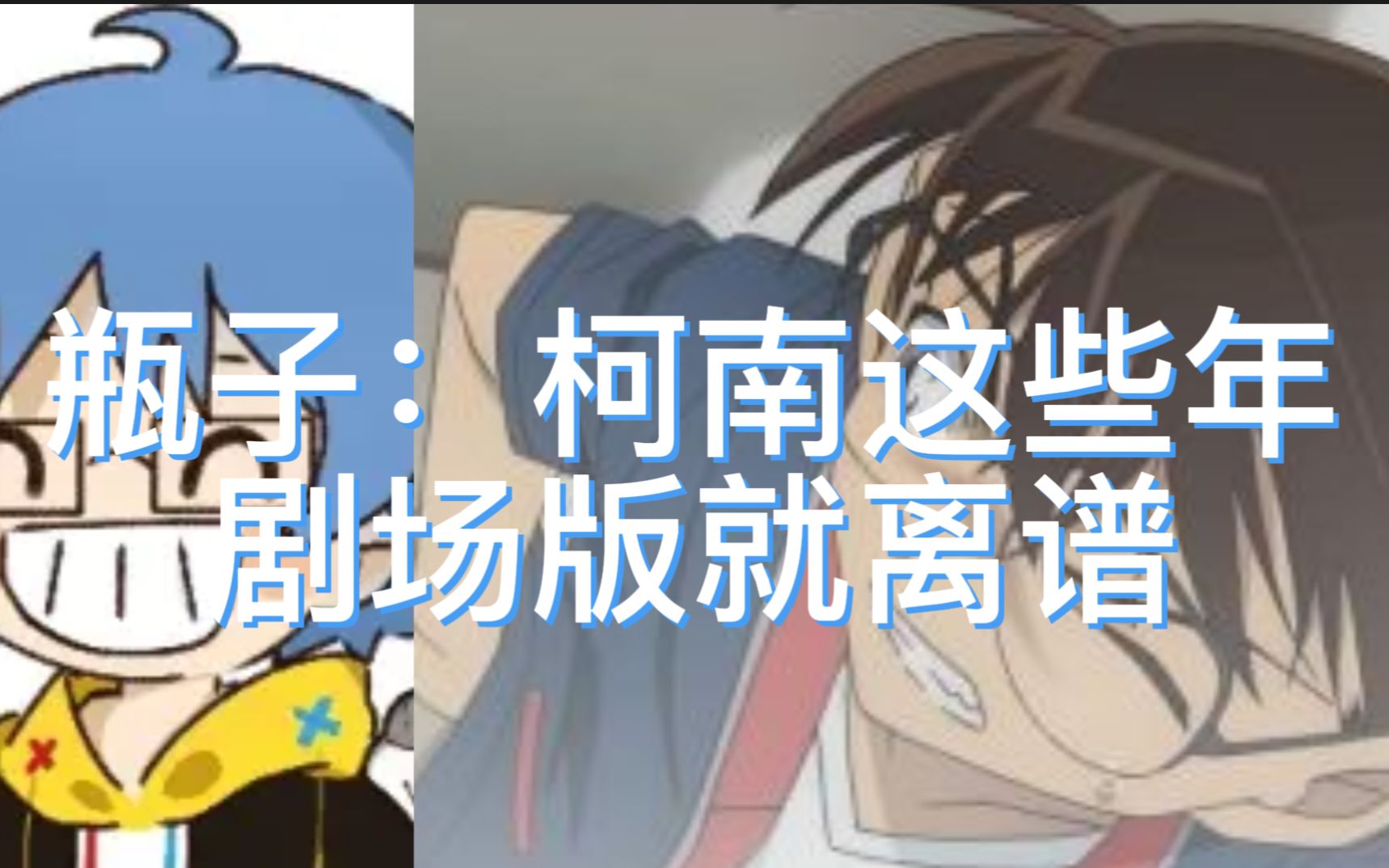 【瓶子君152】瓶子锐评柯南剧情,角色,大聊特聊!_哔哩哔哩_bilibili
