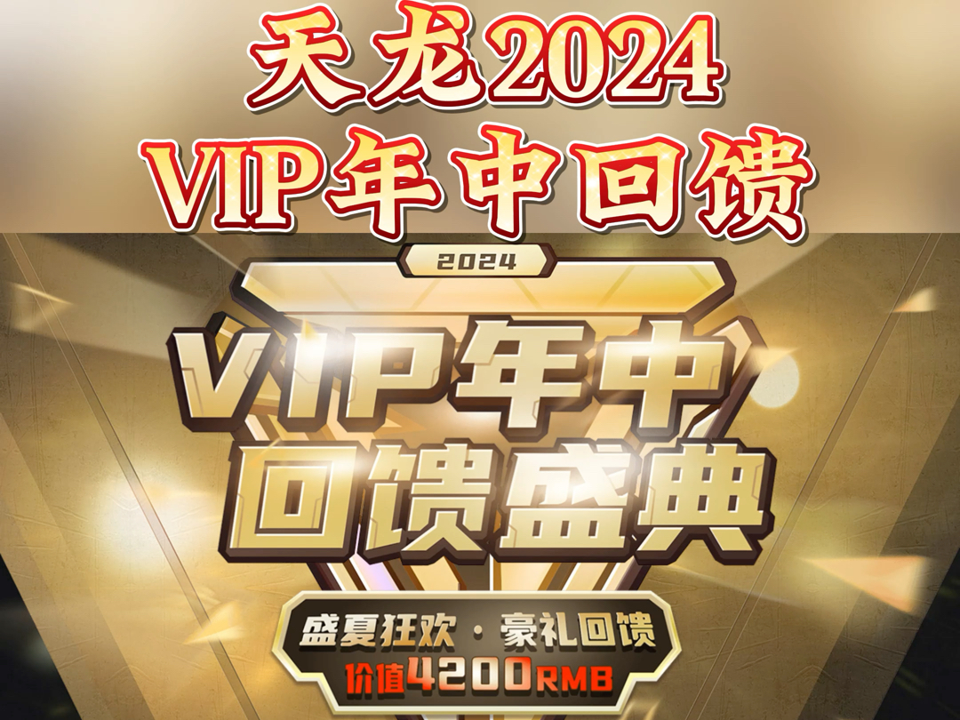 天龙2024VIP年中回馈来了~8月1日可领取.网络游戏热门视频