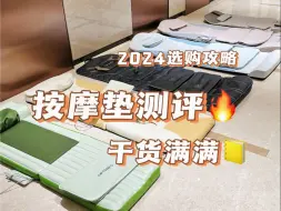 Download Video: 【纯净版按摩垫测评】自费实测6款市面热门按摩垫产品＜拉筋/牵引/推拿/揉腿/热敷＞可折叠的按摩椅？懒人躺平瑜伽垫？