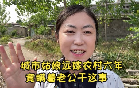 [图]城市姑娘远嫁农村六年，竟瞒着老公偷偷干这事，真相让人感动