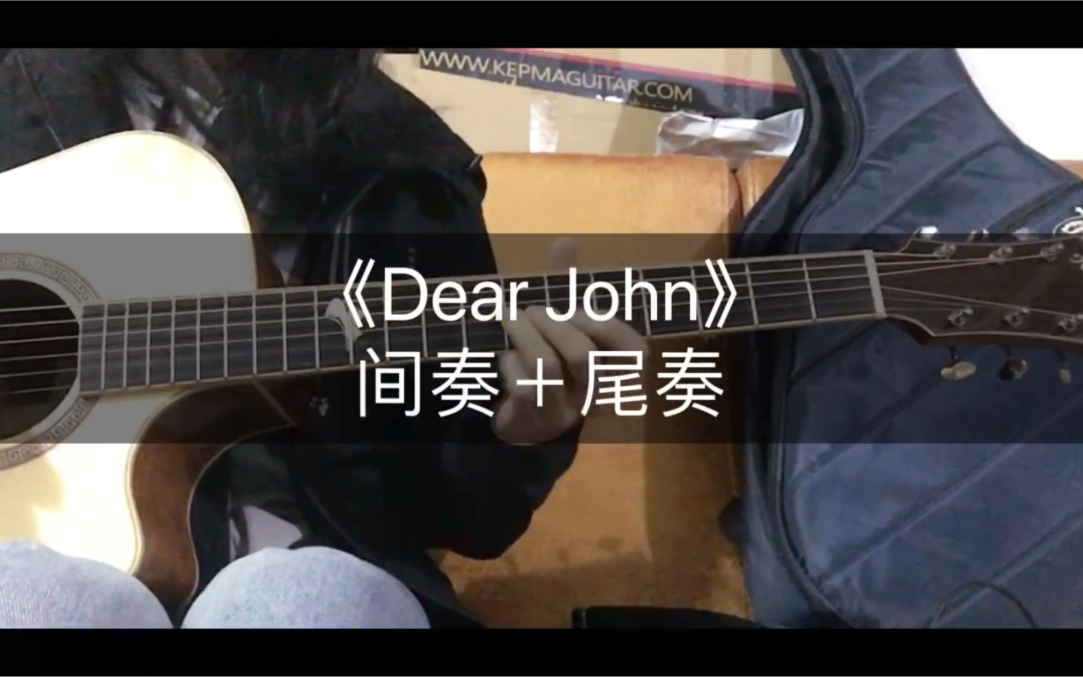 [图]《Dear John》间奏尾奏，木吉他版！