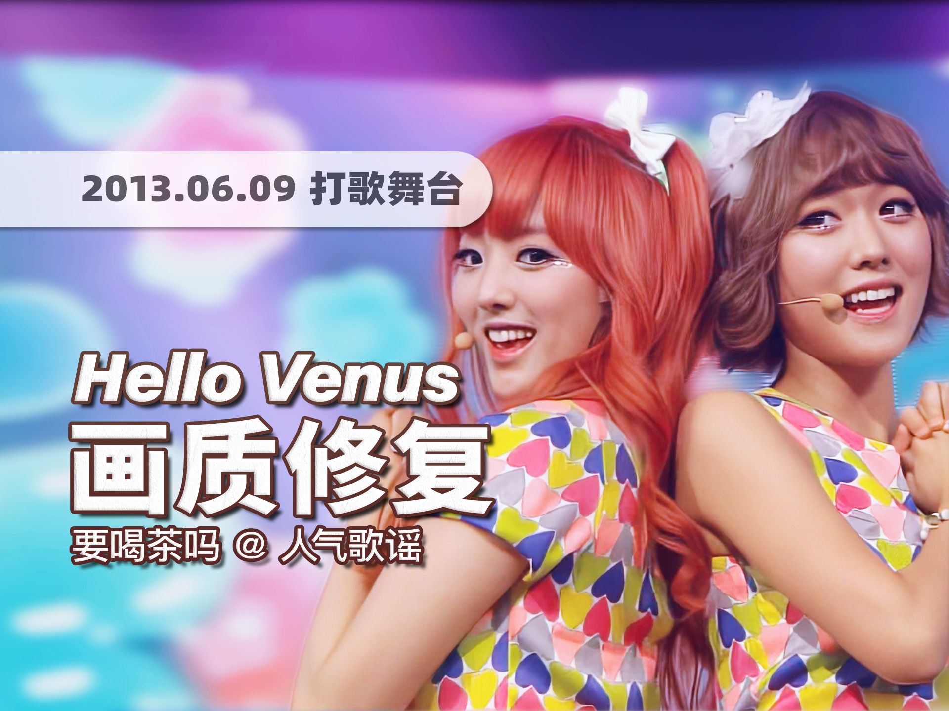 [图]【4K60帧】这首小甜歌值得一次逆袭！Hello Venus《要喝茶吗 (Walk Me Home)》130609末放舞台 · 画质修复/调色重制/歌词制作