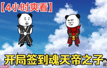 [图]【4小时爽看】沙雕修仙动画【开局签到魂天帝之子】第1-106集，一口气看完系列！