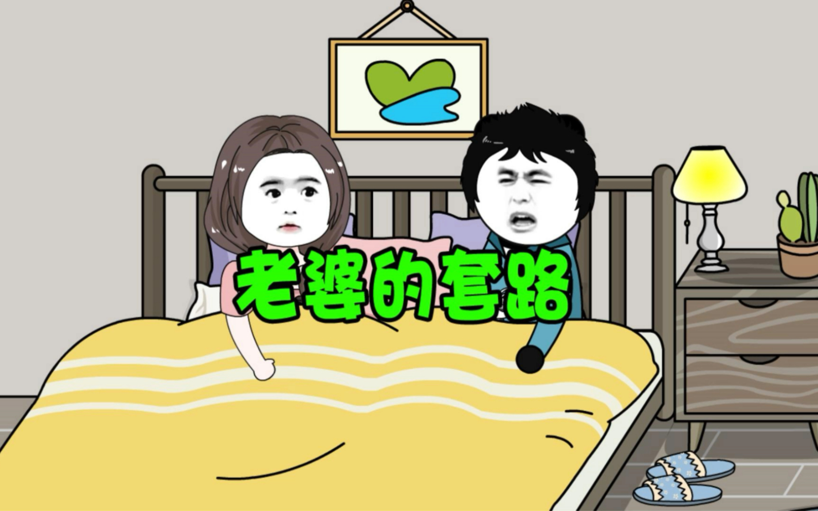 来自老婆的套路#意想不到的结局 #一定要看到最后 #搞笑动画