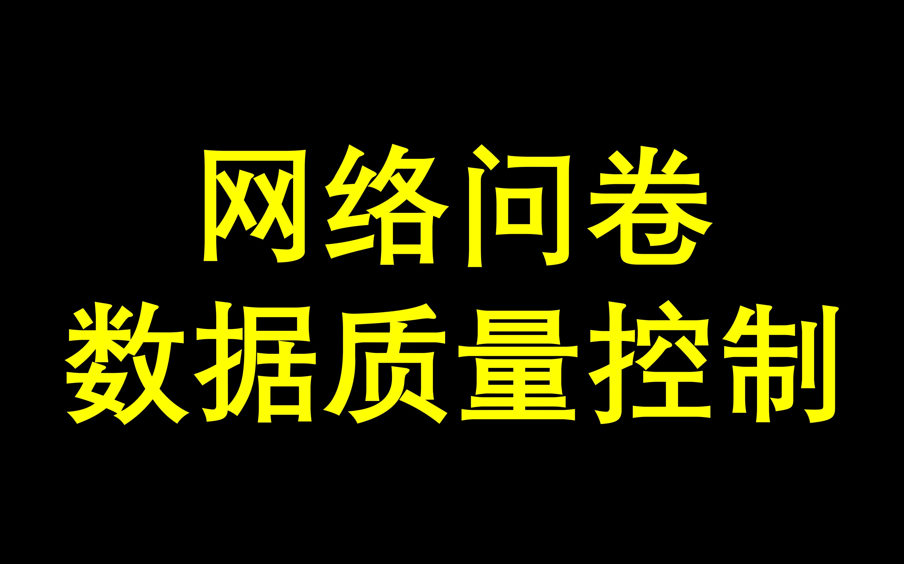 网络问卷数据质量控制哔哩哔哩bilibili