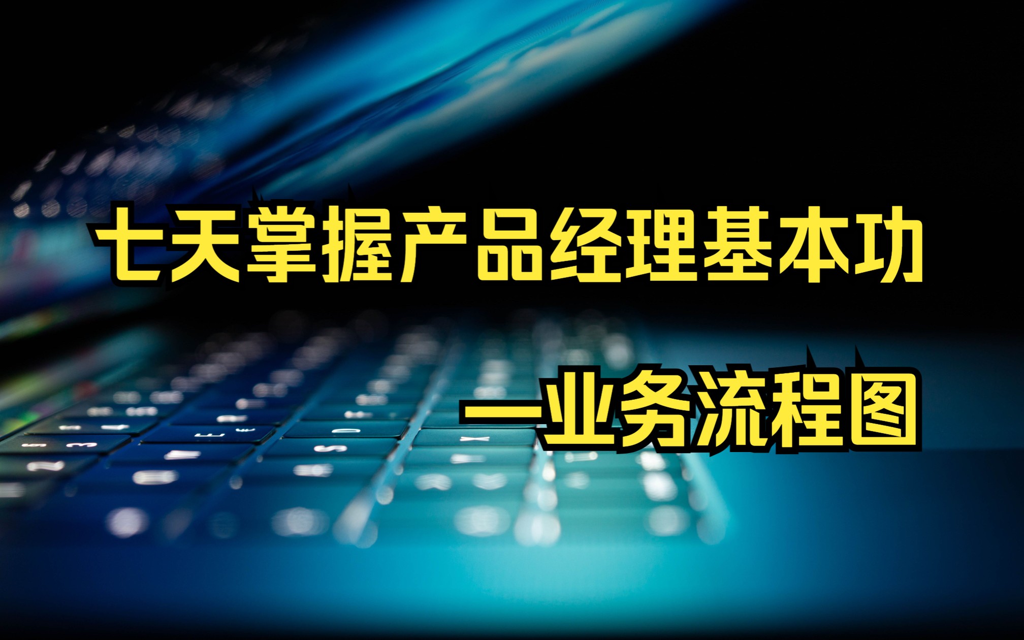 七天掌握产品经理基本功—业务流程图哔哩哔哩bilibili