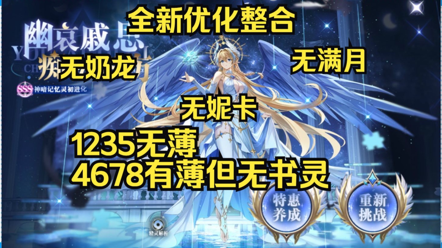 【神棍】全新优化整合！灵初暗记忆（ [灵初]幽忆凝愁·弥梦离）零氪阵容速刷攻略（1235关无薄，4678有薄但无书灵，且无年费、妮卡、满月等 ...