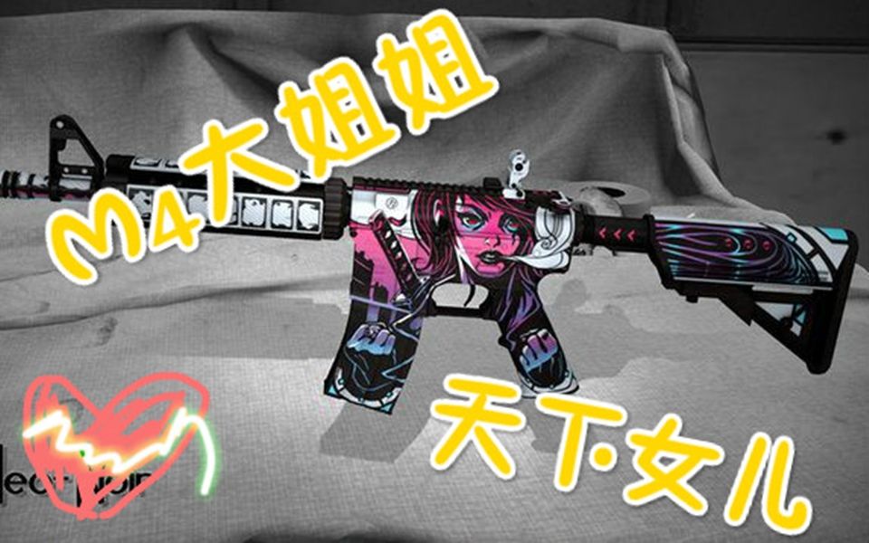 【csgo开箱】我在开箱 我没醉! 我没发梦! m4大姐姐 您来啦!