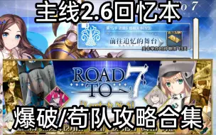 Download Video: 【FGO】主线2.6回忆本爆破/苟队攻略合集-散热大公普通版本龙娘4-5T打法作业(第15节 进度6 回顾关卡1/3)