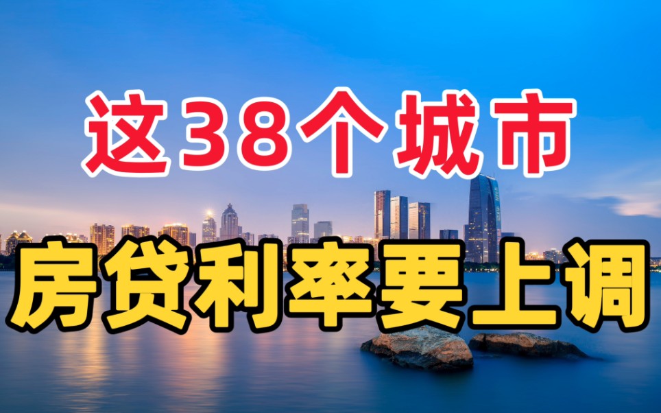 这38个城市,房贷利率要上调?哔哩哔哩bilibili