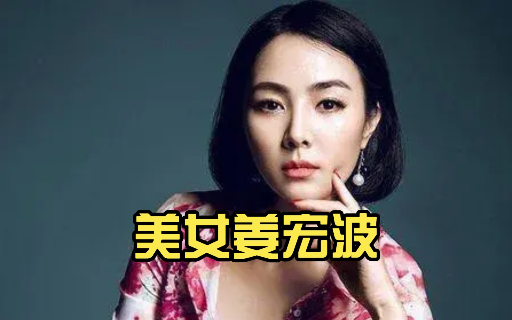 美女姜宏波哔哩哔哩bilibili