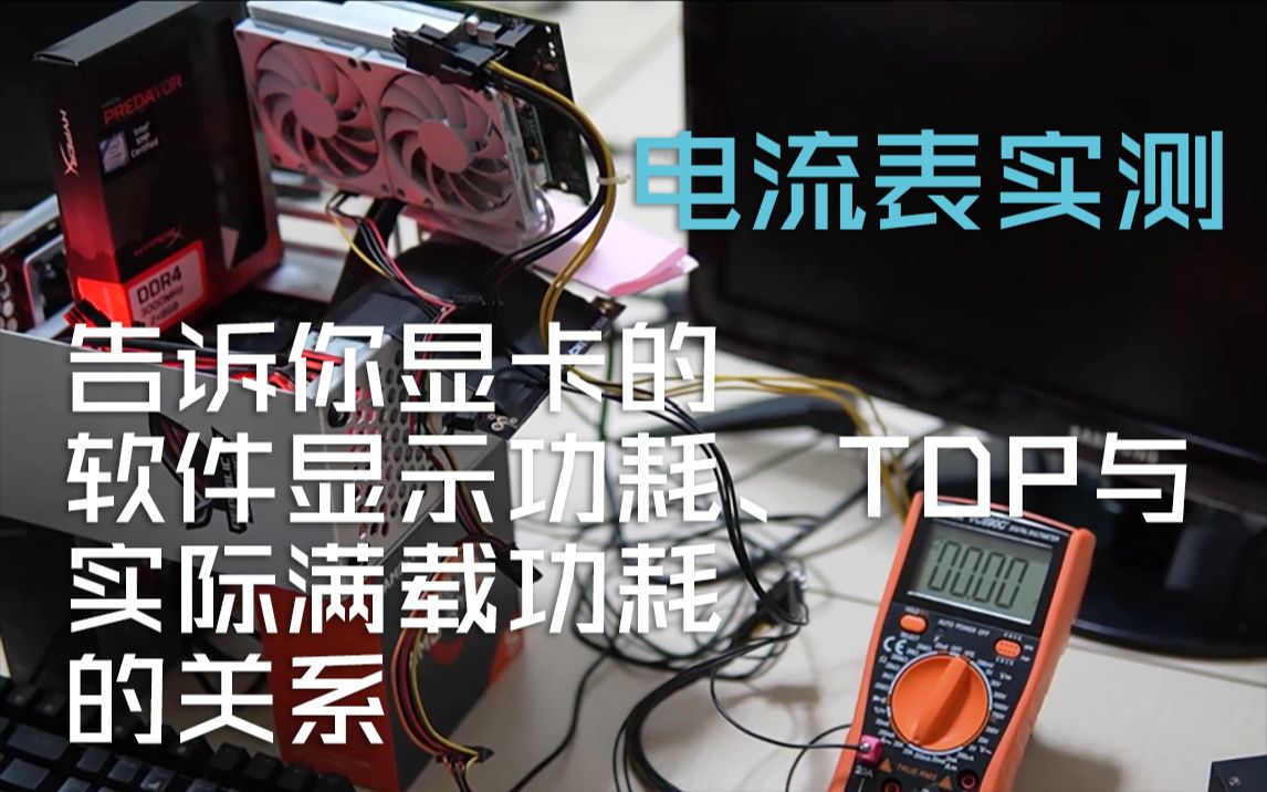 软件看显卡功耗或TDP真的准吗?外接三张卡出来用电流表测测就知道了