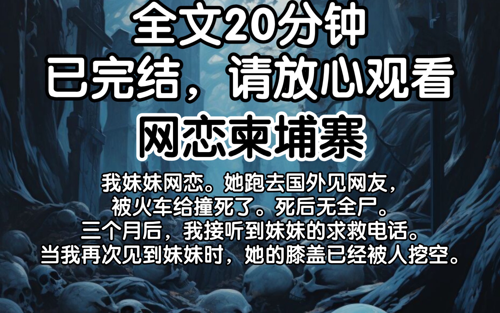 【已完结】我妹妹网恋.她跑去国外见网友,被火车给撞死了.死后无全尸.三个月后,我接听到妹妹的求救电话.当我再次见到妹妹时,她的膝盖已经被人...