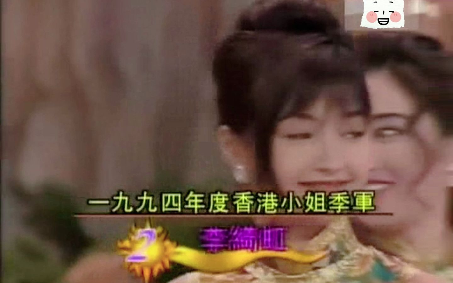 李绮红1994年港姐中的泥石流,搞笑美女也太可爱了吧哔哩哔哩bilibili