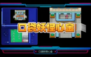 Download Video: NDS游戏推荐 口袋妖怪 心金（汉化版）