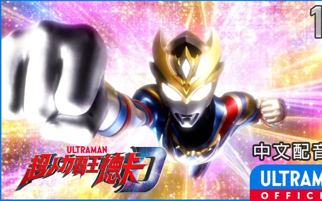 [图]Ultraman Decker Type Change Theme Song - Decker DYNAMIC(1080P_HD)