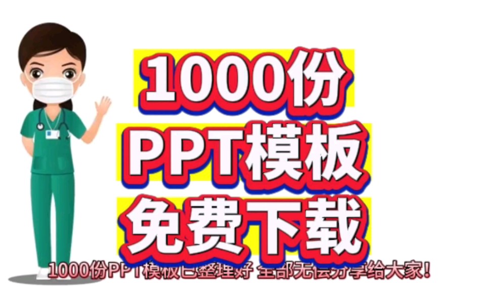 [图]1000份PPT模板无偿分享免费下载！附下载连接！