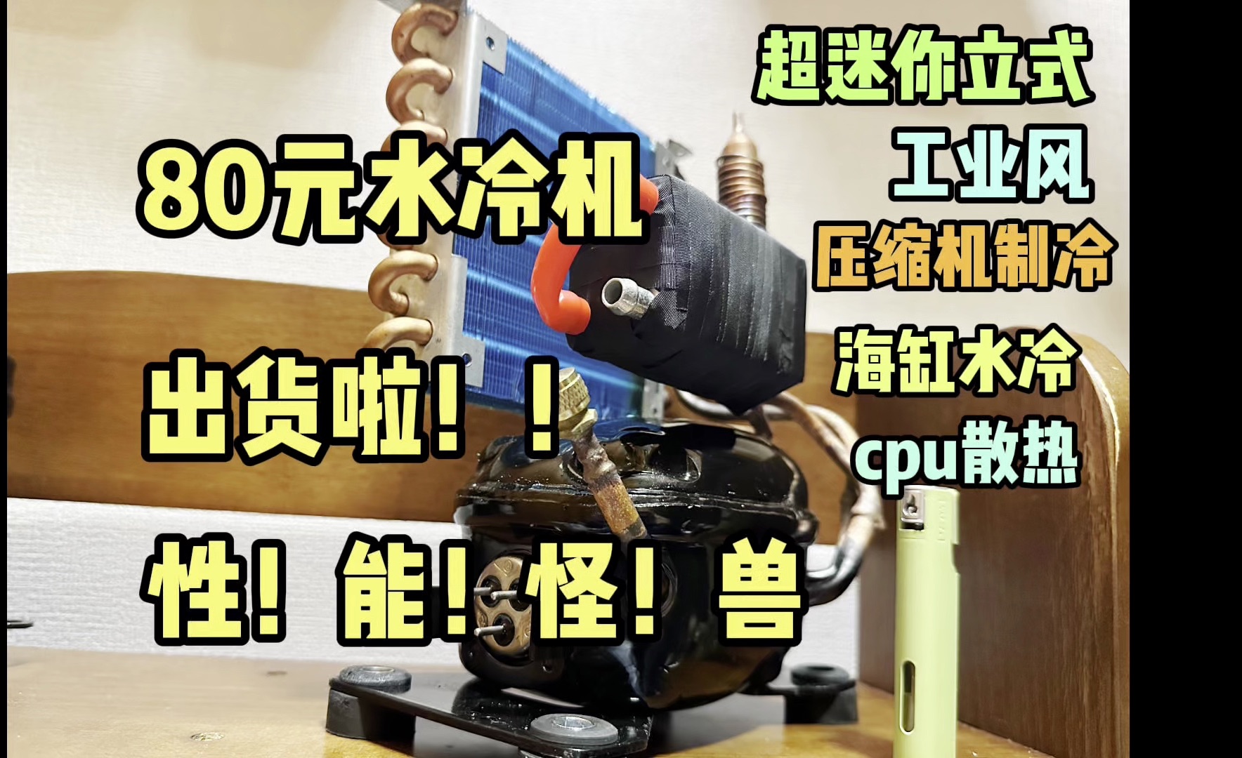 80元冷水机后续|超迷你压缩机制冷|海缸冷水机|小体积大能量|高效省电哔哩哔哩bilibili