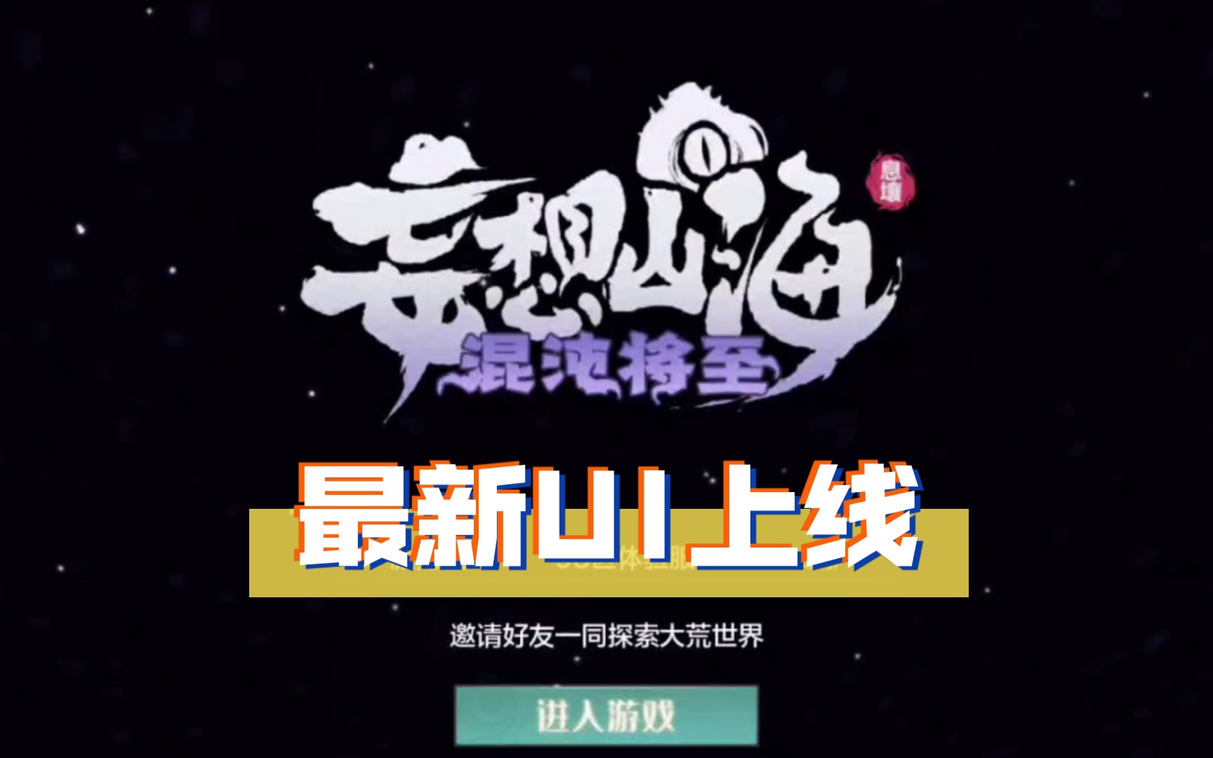 活动作品妄想山海混沌将至上线最新版本ui设计