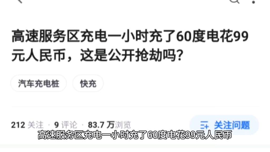 高速服务区充电一小时充了60度电花99元人民币,这是公开抢劫吗?哔哩哔哩bilibili