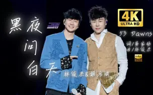 Tải video: 【4K官摄修复】林俊杰&胡彦斌首次合唱《黑夜问白天》LIVE JJ20演唱会苏州站-超清