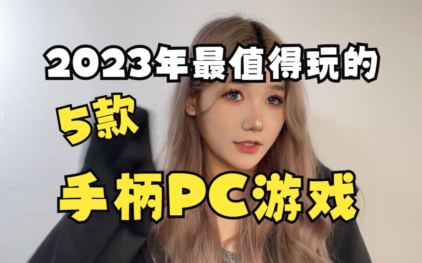 2023年最值得玩的5款PC手柄游戏哔哩哔哩bilibili游戏杂谈