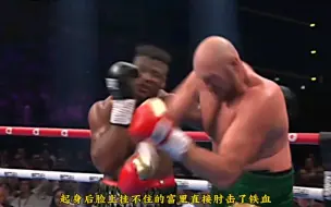 Скачать видео: 铁血打飞富里后泰森富里肘击了铁血