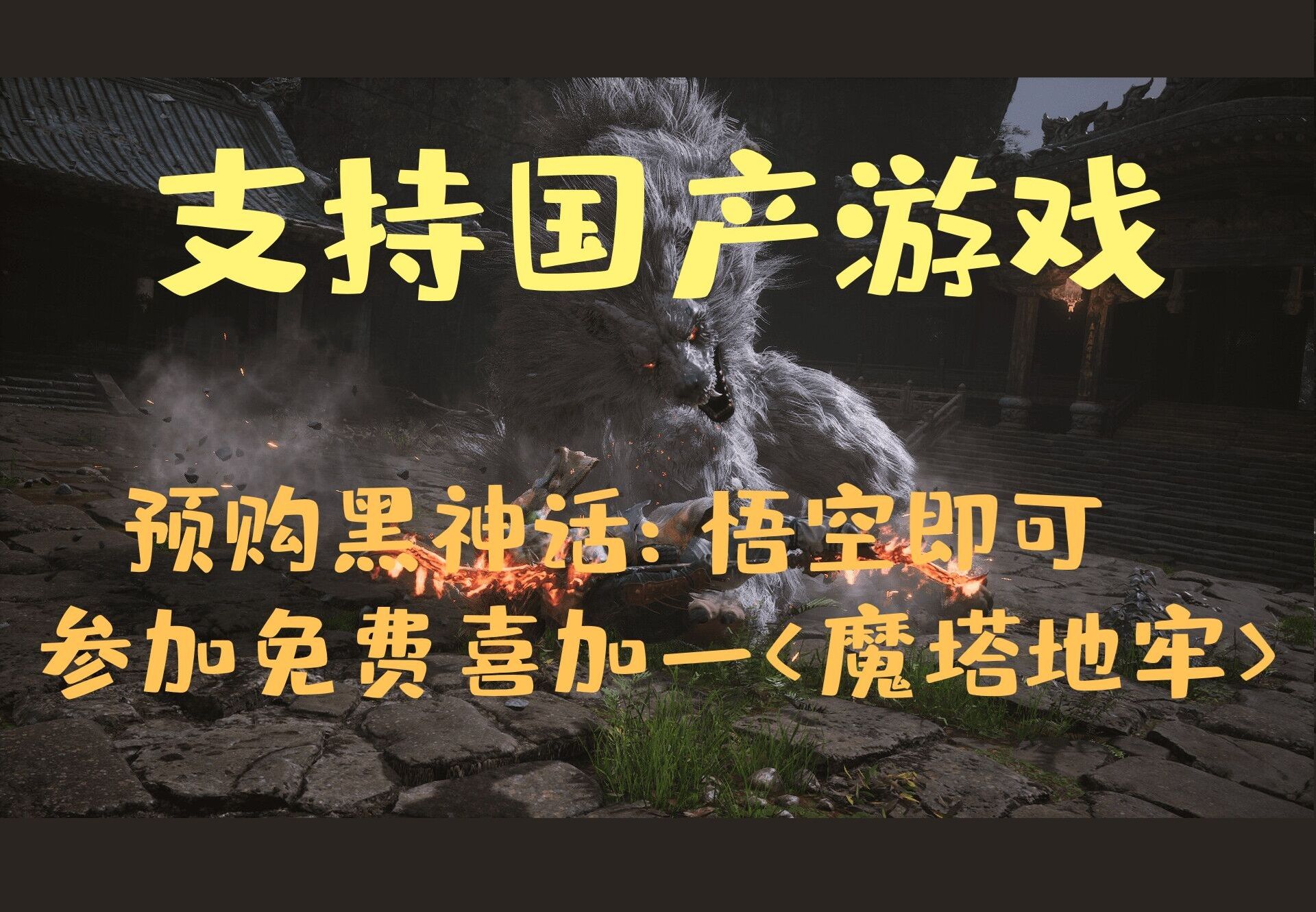 支持国产游戏,免费赠送!预购黑神话悟空免费领取本人制作的魔塔地牢激活码一份哔哩哔哩bilibili黑神话悟空