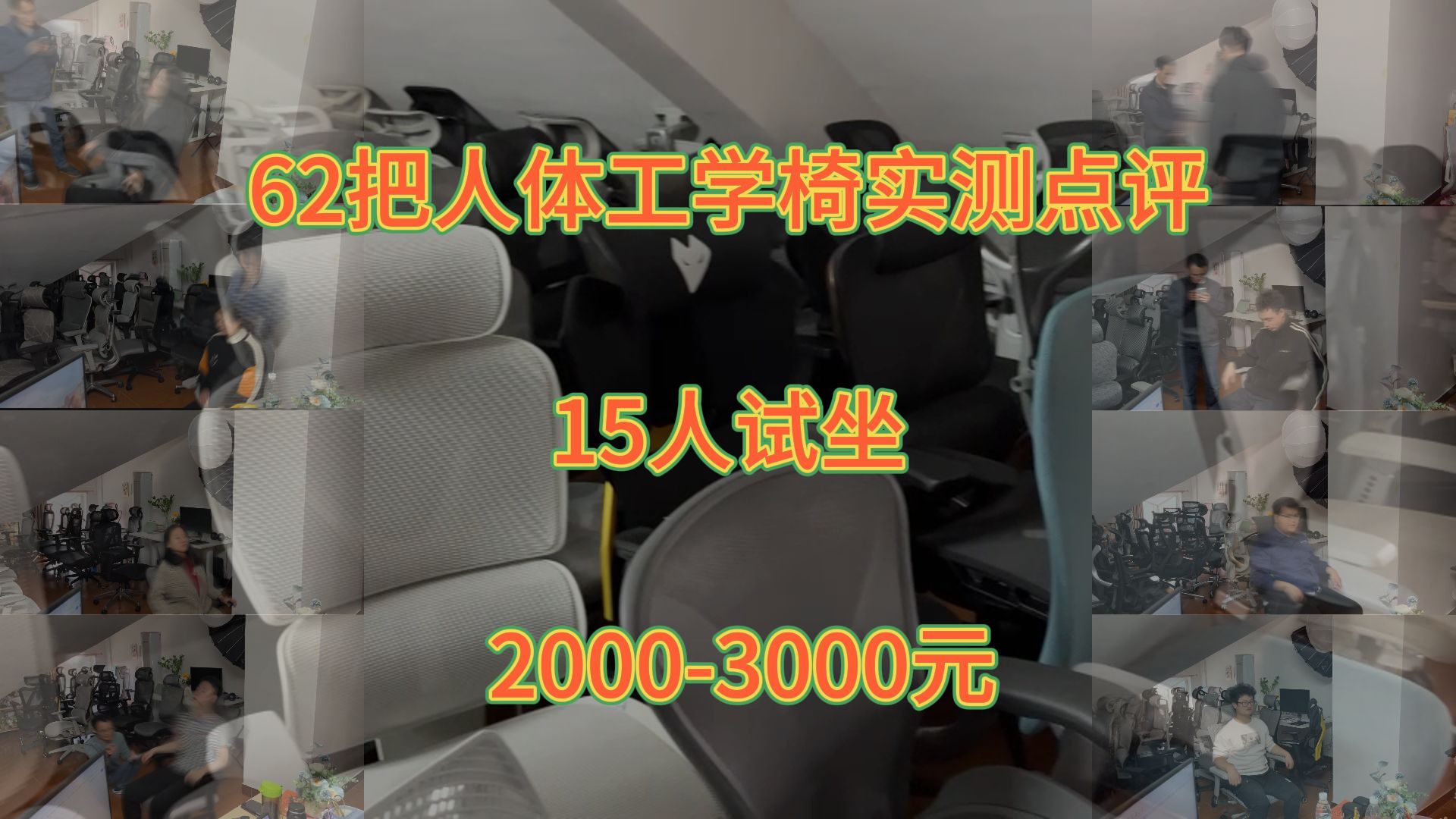 62把人体工学椅实测点评,15人试坐【六】(20003000元)完整版无加速哔哩哔哩bilibili