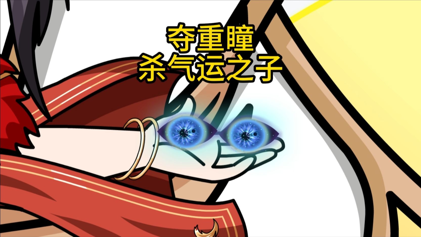 开局重瞳夺取主角气运