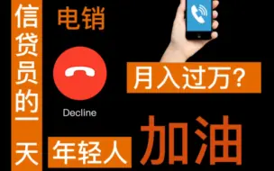 Tải video: 关于我是怎么刚毕业就入行了信贷员的那些事！也说说信贷员的痛