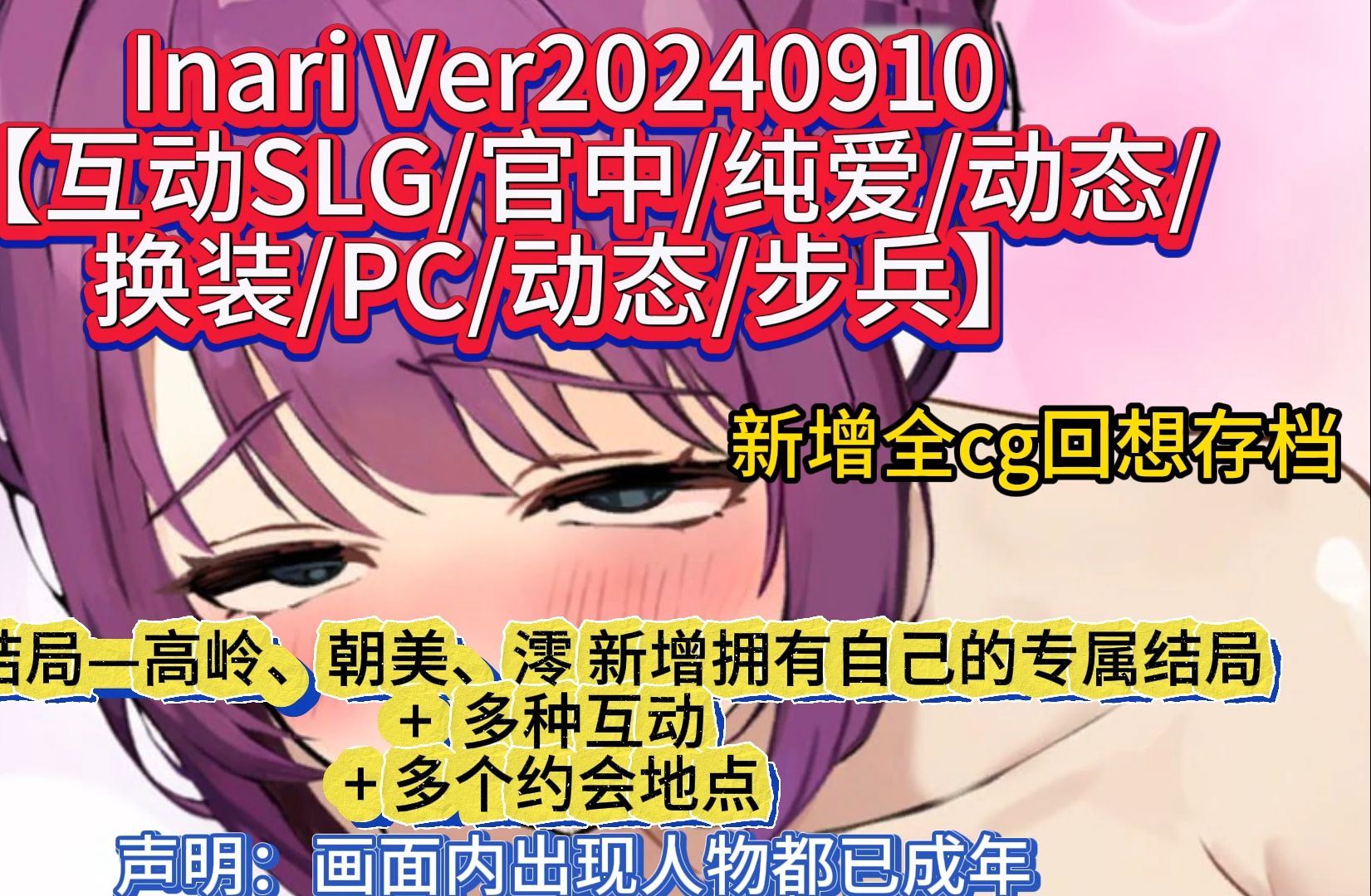 [图]Inari Ver20240912【互动SLG/官中/纯爱/动态/换装/PC/动态/步兵】全cg回想存档