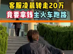 Video herunterladen: 客服凌晨转走20万 竟要拿钱坐火车跑路 #苹果手机 #数码科技 #苹果二手机