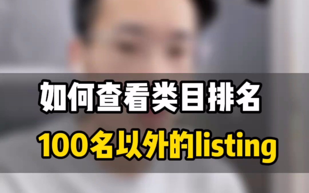 敏哥:亚马逊运营小技巧,一分钟教你快速找到小类前400名的链接!哔哩哔哩bilibili