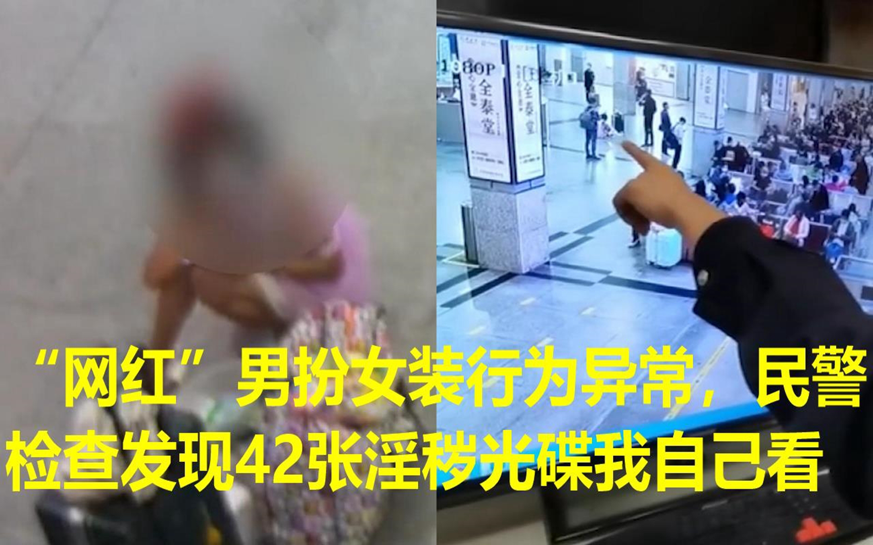 “网红”男扮女装行为异常,民警检查发现42张淫秽光碟我自己看哔哩哔哩bilibili