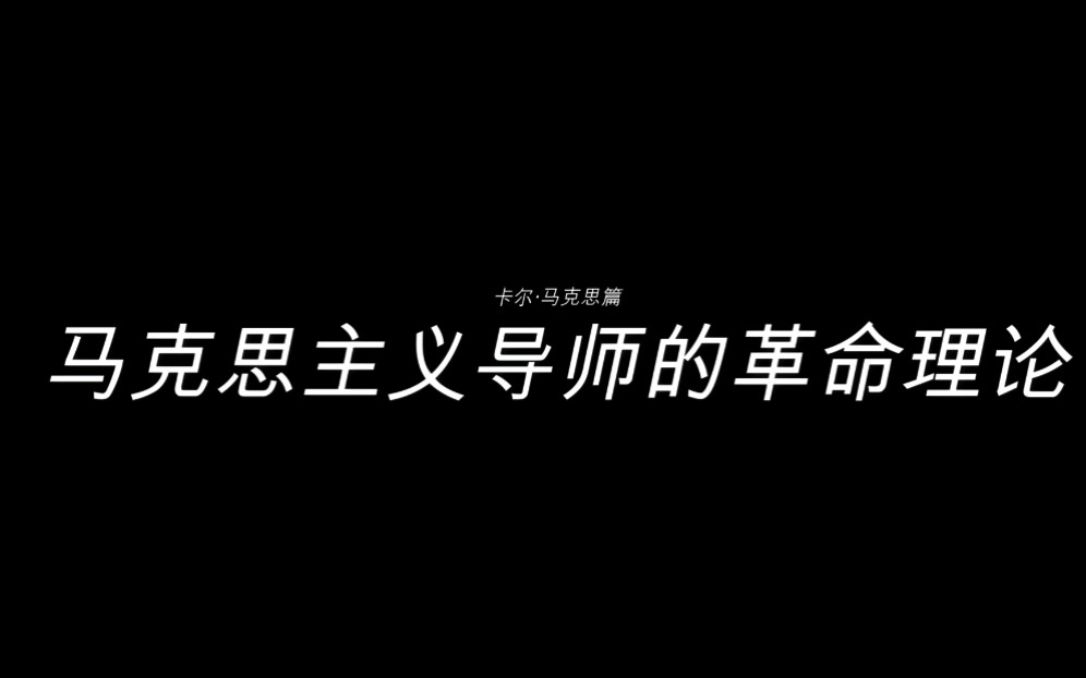 [图]马克思主义语录—卡尔•马克思篇