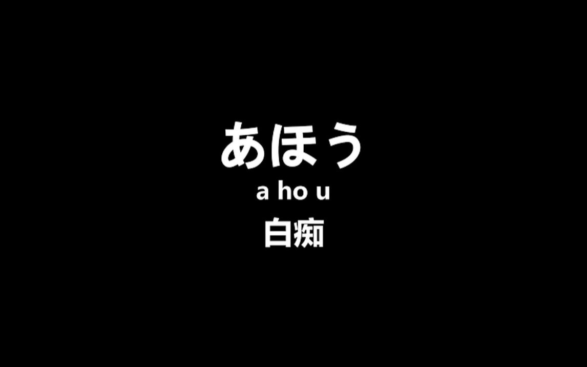 【日语】学日语从骂人学起,教你优雅的用日语骂人!!哔哩哔哩bilibili