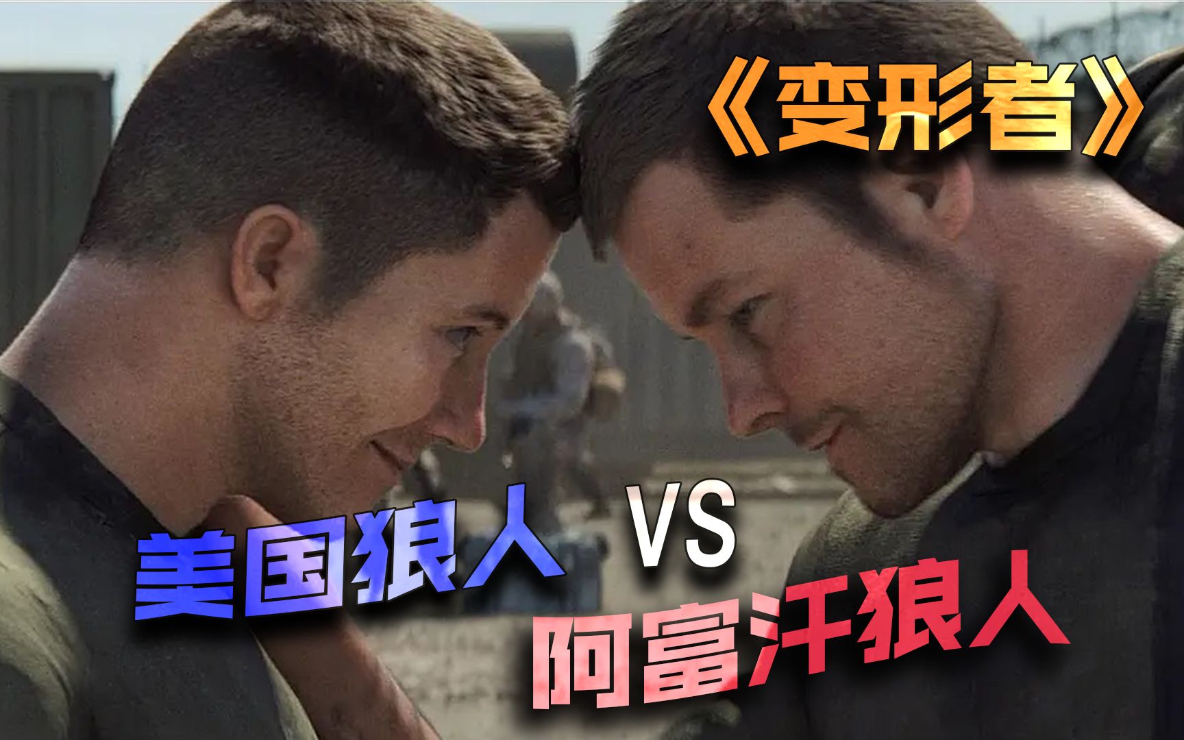 美国狼人vs阿富汗狼人,高分美剧《爱死亡和机器人》