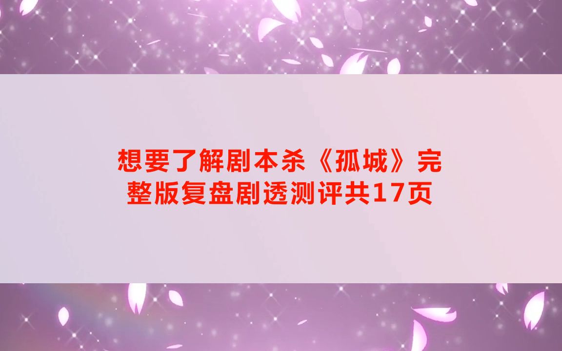 剧本杀《孤城(谍战阵营)》电子版剧本+复盘解析+开本资料+真相结果【亲亲剧本杀】哔哩哔哩bilibili