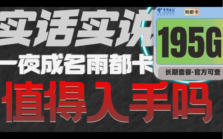 【新晋黑马】一夜成名的四川星真的值得入手吗?5G畅享包对比速率霸主河南如何?哔哩哔哩bilibili