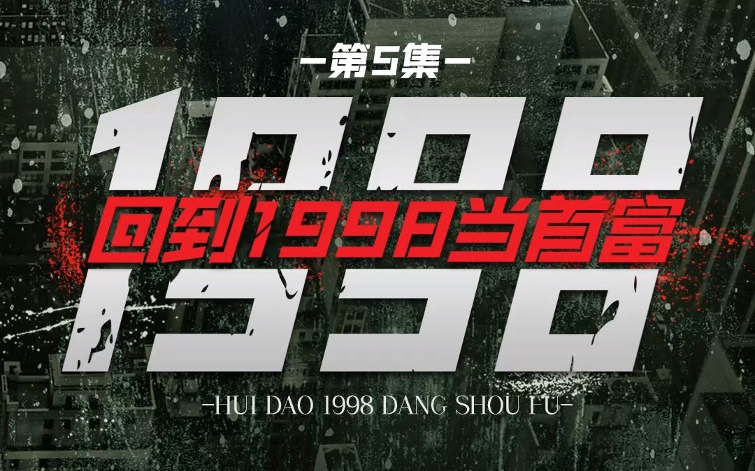 [图]回到1998当首富5