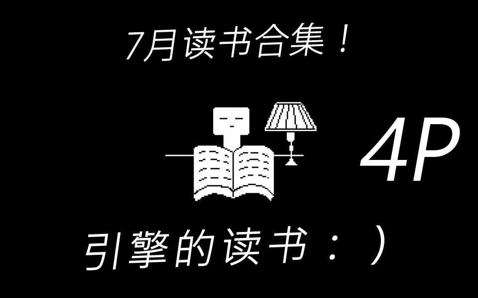 引擎的读书 【7月合集!!】这次有冰心先生!哔哩哔哩bilibili