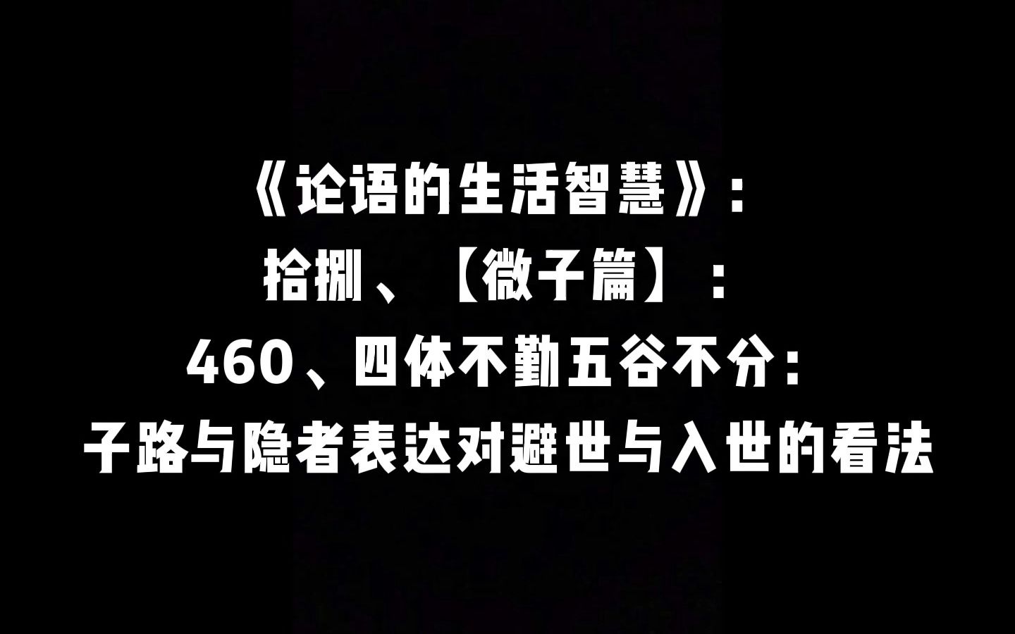 [图]【微子篇】：460、四体不勤五谷不分：子路与隐者表达对避世与入世的看法 | 曾仕强