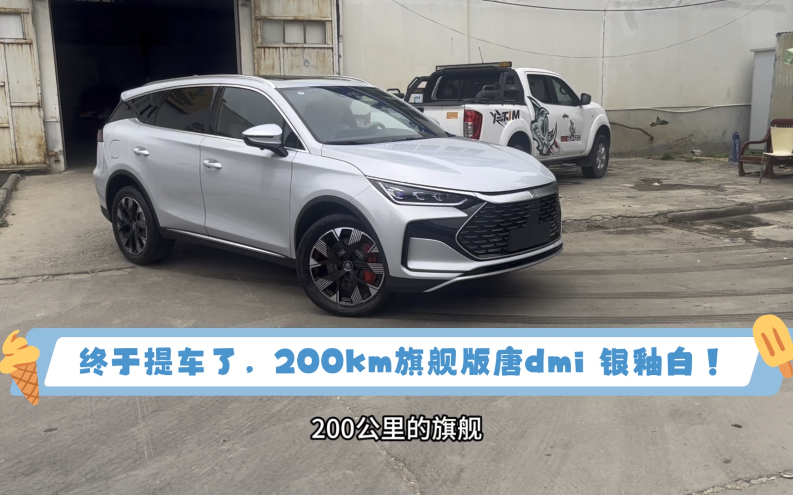 等了两个月,终于提车了200km旗舰版比亚迪唐dmi 荣耀版,21.