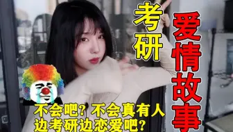 读评论：考研 爱 情 故 事，小丑竟是我自己【空卡】