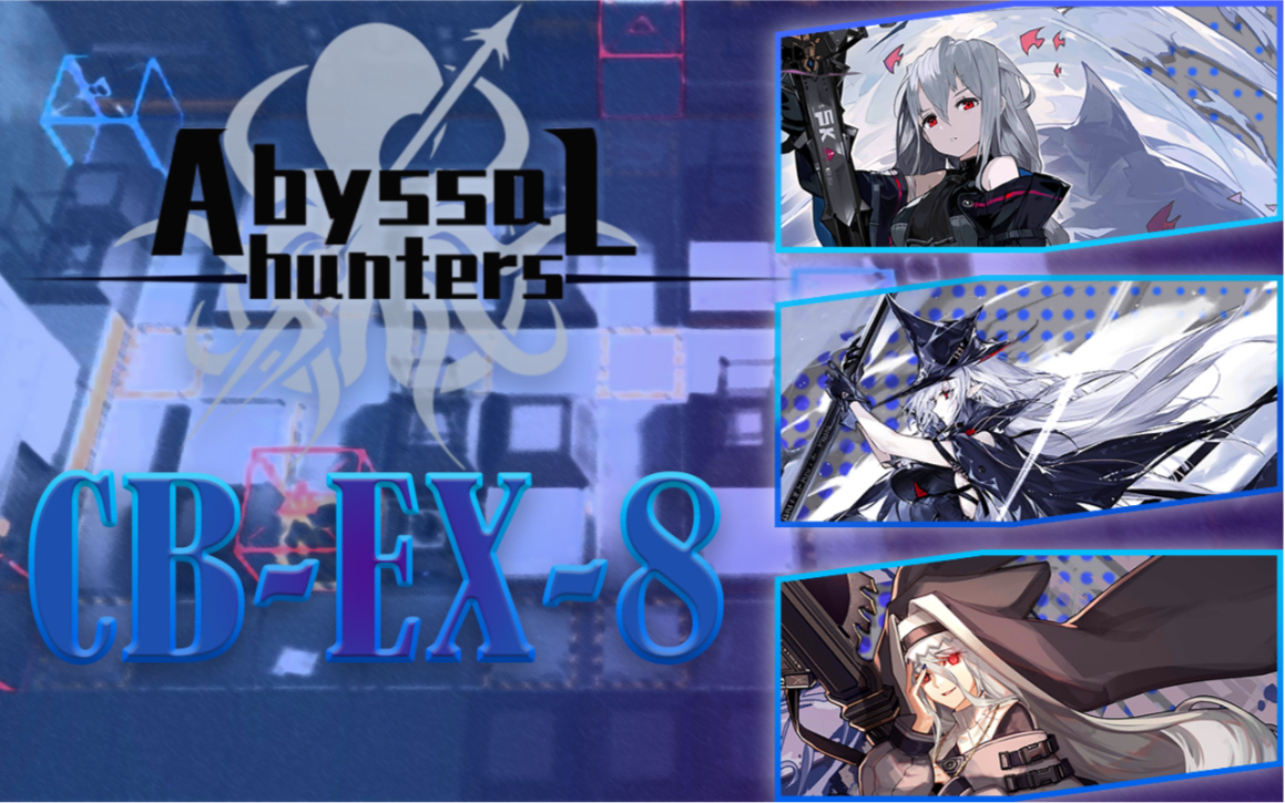 【明日方舟】深海猎人三人cb-ex-8_明日方舟