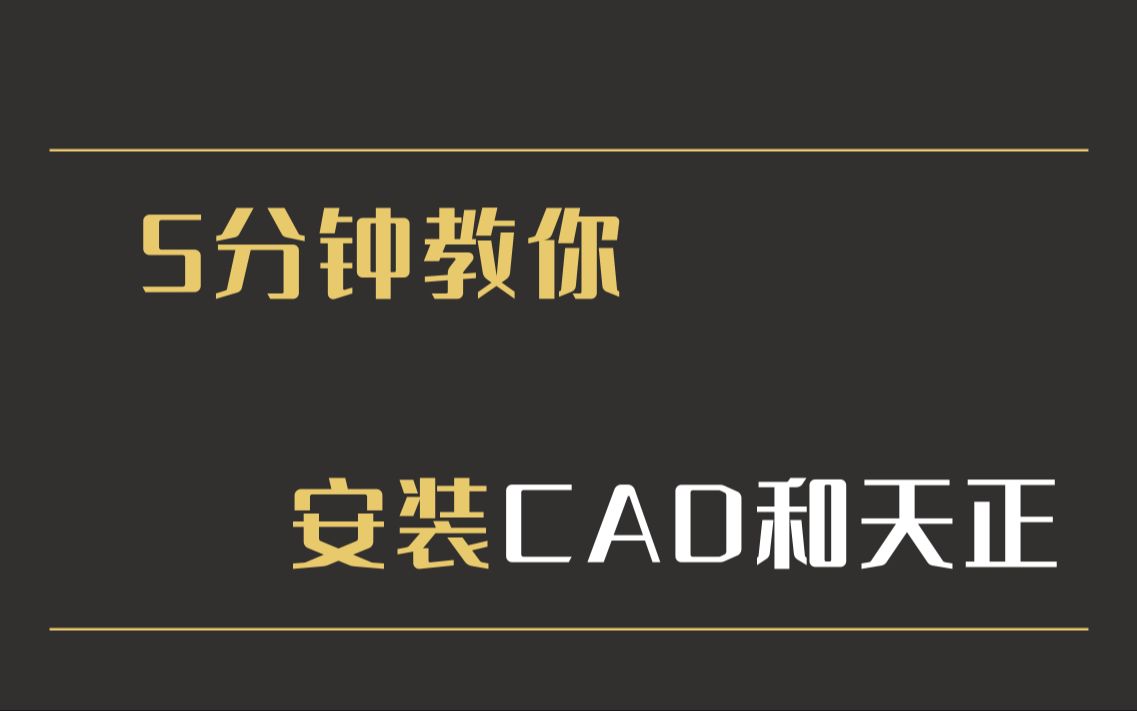 天正建筑5分钟教你快速安装CAD和T20天正建筑哔哩哔哩bilibili